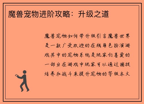 魔兽宠物进阶攻略：升级之道