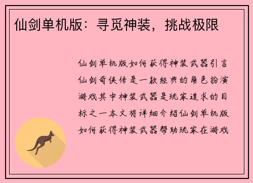 仙剑单机版：寻觅神装，挑战极限